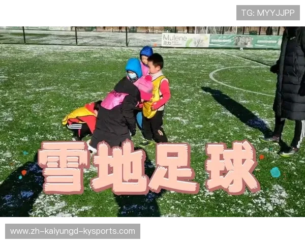 雪地足球方程式:极寒环境下的战术革命